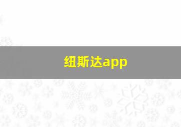 纽斯达app