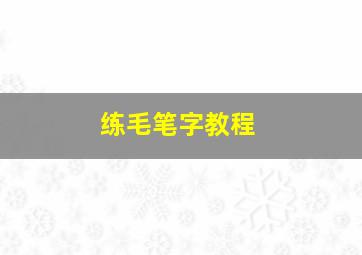 练毛笔字教程