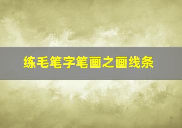 练毛笔字笔画之画线条