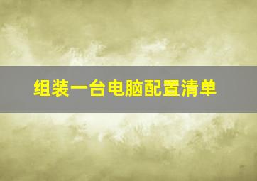 组装一台电脑配置清单