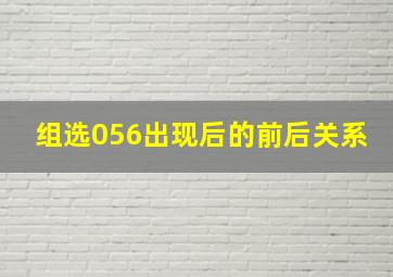 组选056出现后的前后关系