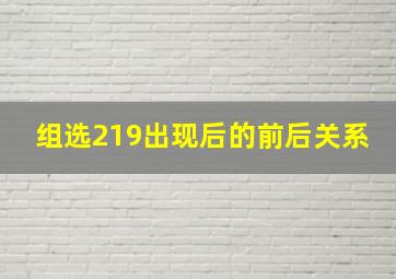 组选219出现后的前后关系