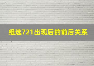 组选721出现后的前后关系