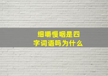 细嚼慢咽是四字词语吗为什么