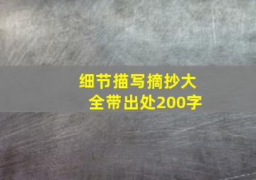 细节描写摘抄大全带出处200字