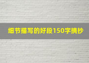 细节描写的好段150字摘抄