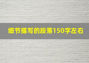 细节描写的段落150字左右