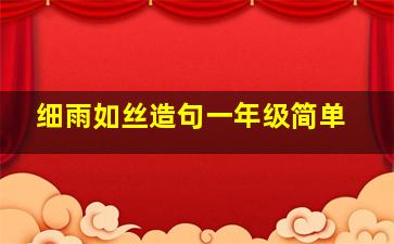 细雨如丝造句一年级简单