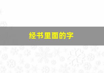 经书里面的字