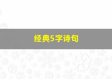 经典5字诗句