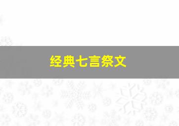 经典七言祭文