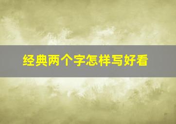 经典两个字怎样写好看