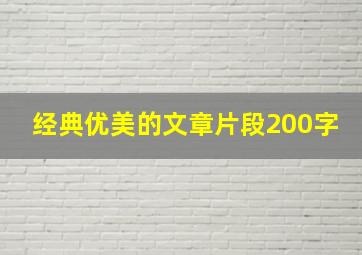 经典优美的文章片段200字