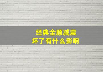 经典全顺减震坏了有什么影响