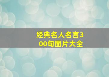 经典名人名言300句图片大全