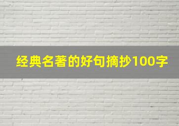 经典名著的好句摘抄100字