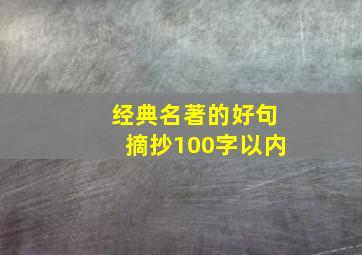 经典名著的好句摘抄100字以内