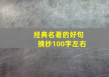 经典名著的好句摘抄100字左右