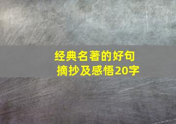 经典名著的好句摘抄及感悟20字