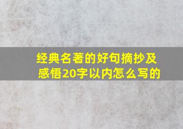 经典名著的好句摘抄及感悟20字以内怎么写的