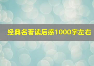 经典名著读后感1000字左右