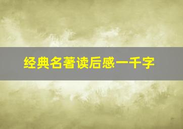 经典名著读后感一千字