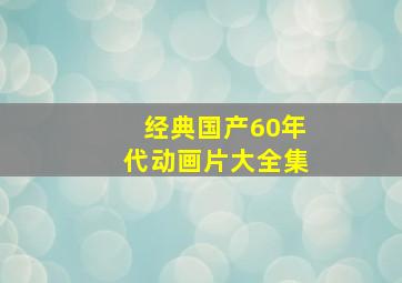 经典国产60年代动画片大全集