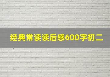 经典常读读后感600字初二