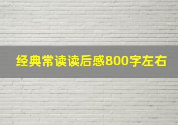 经典常读读后感800字左右