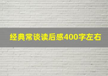 经典常谈读后感400字左右