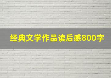 经典文学作品读后感800字