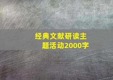 经典文献研读主题活动2000字