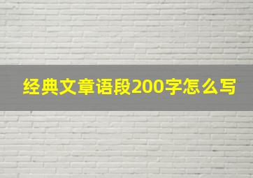 经典文章语段200字怎么写