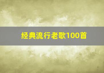 经典流行老歌100首