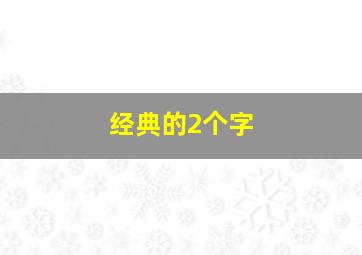 经典的2个字