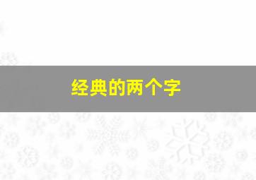 经典的两个字