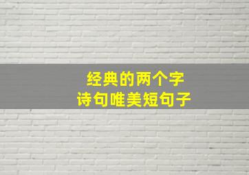 经典的两个字诗句唯美短句子