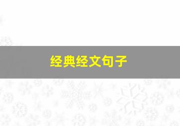 经典经文句子