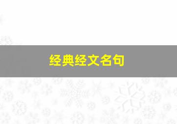 经典经文名句