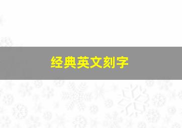 经典英文刻字