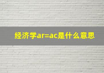 经济学ar=ac是什么意思