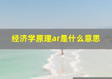 经济学原理ar是什么意思