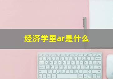 经济学里ar是什么