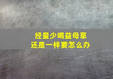 经量少喝益母草还是一样要怎么办