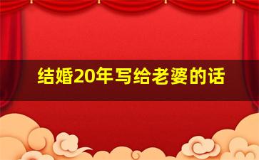 结婚20年写给老婆的话