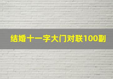 结婚十一字大门对联100副