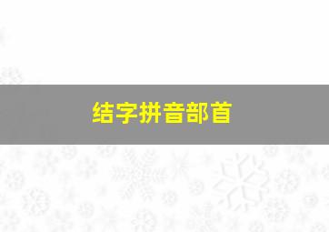 结字拼音部首