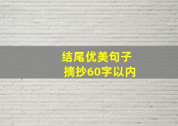 结尾优美句子摘抄60字以内