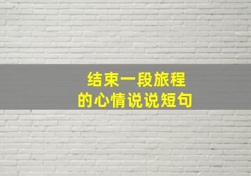 结束一段旅程的心情说说短句