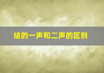 结的一声和二声的区别